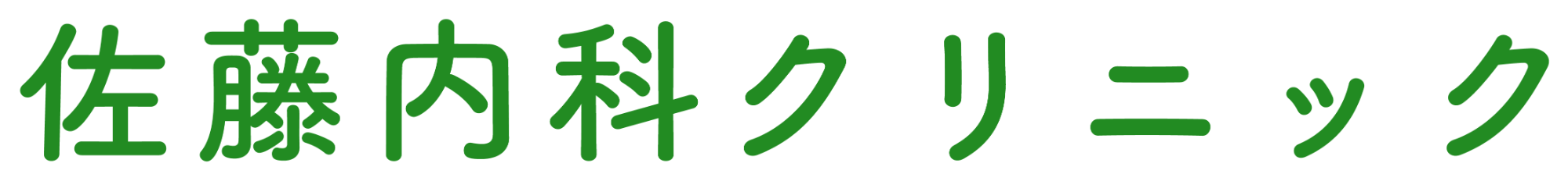 佐藤内科クリニック 青森県青森市 内科 小児科